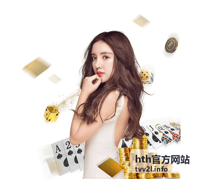 hth官方网站功能入口位置说明